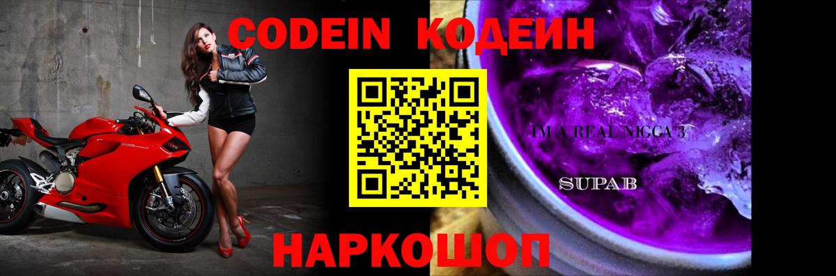 Шарыпово  Кодеиновый сироп Lean напиток Lean (лин)  Вход с VPN  Кодеин Purple Drank 